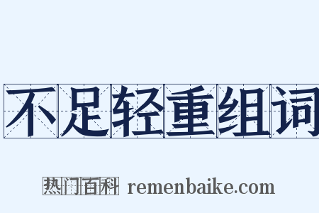 不足轻重组词是什么意思的图片